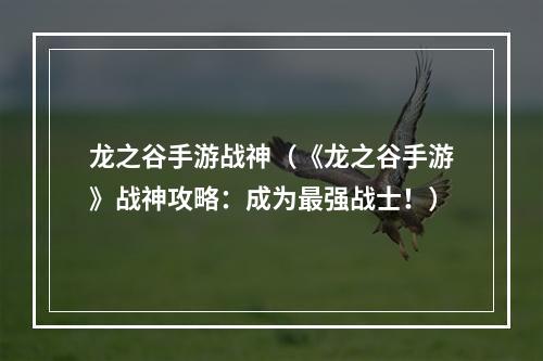 龙之谷手游战神（《龙之谷手游》战神攻略：成为最强战士！）