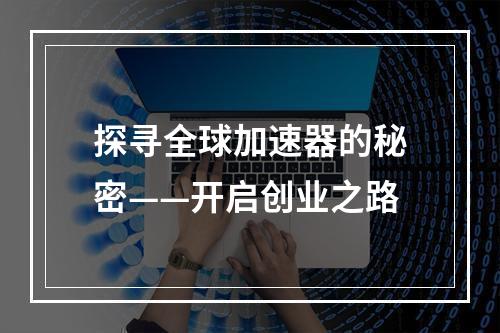 探寻全球加速器的秘密——开启创业之路