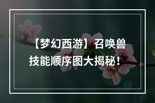 【梦幻西游】召唤兽技能顺序图大揭秘！