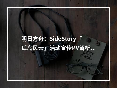 明日方舟：SideStory「孤岛风云」活动宣传PV解析--游戏攻略网