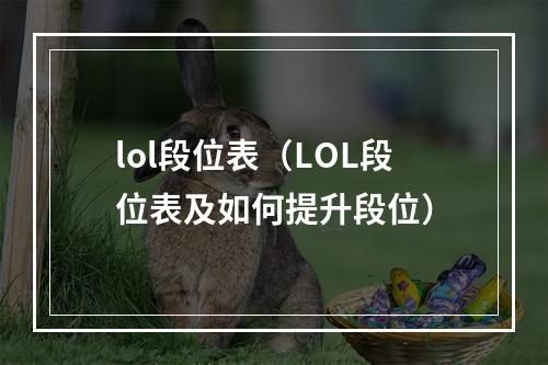 lol段位表（LOL段位表及如何提升段位）