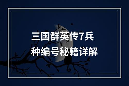 三国群英传7兵种编号秘籍详解