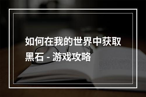 如何在我的世界中获取黑石 - 游戏攻略