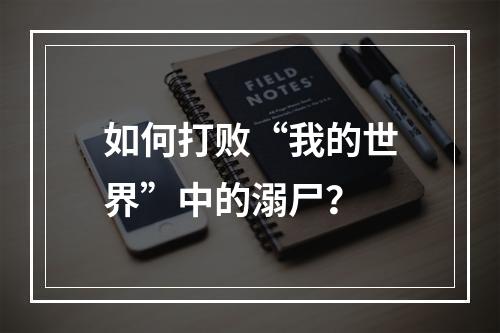 如何打败“我的世界”中的溺尸？