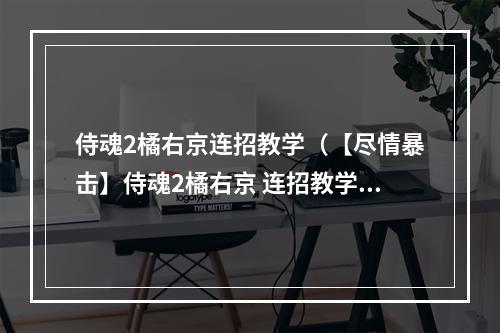 侍魂2橘右京连招教学（【尽情暴击】侍魂2橘右京 连招教学）