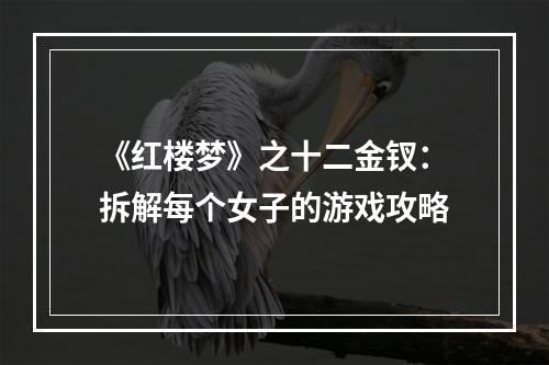 《红楼梦》之十二金钗：拆解每个女子的游戏攻略