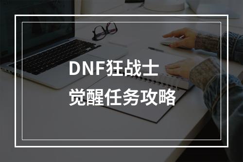 DNF狂战士觉醒任务攻略