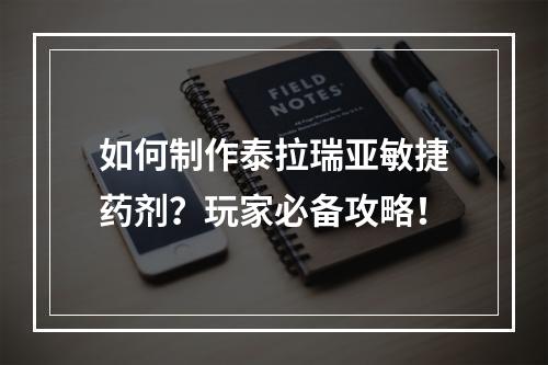 如何制作泰拉瑞亚敏捷药剂？玩家必备攻略！