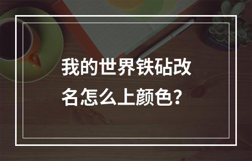 我的世界铁砧改名怎么上颜色？