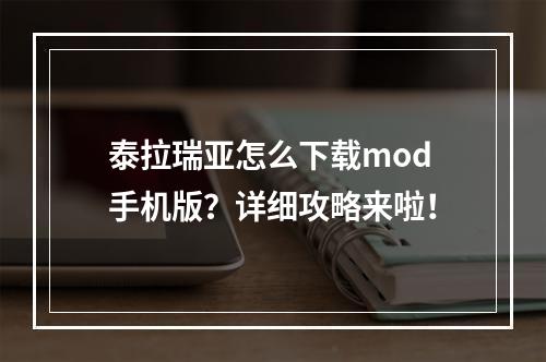 泰拉瑞亚怎么下载mod手机版？详细攻略来啦！