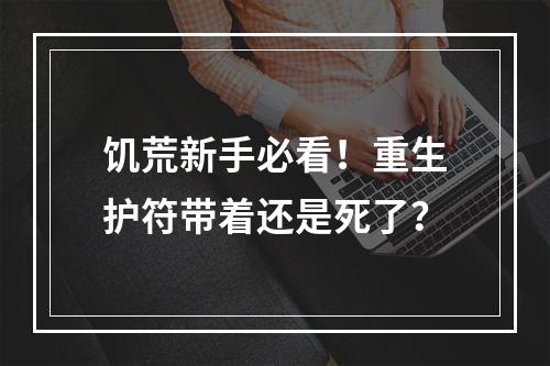 饥荒新手必看！重生护符带着还是死了？