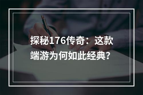 探秘176传奇：这款端游为何如此经典？