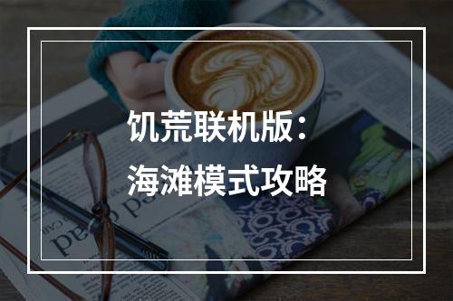 饥荒联机版：海滩模式攻略