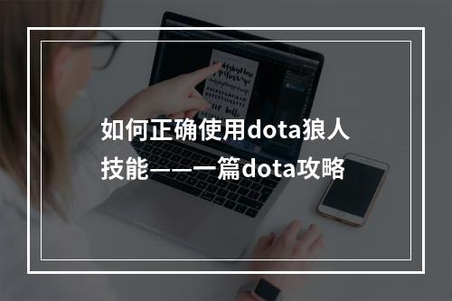 如何正确使用dota狼人技能——一篇dota攻略