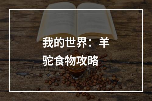 我的世界：羊驼食物攻略