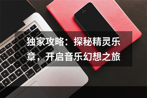 独家攻略：探秘精灵乐章，开启音乐幻想之旅