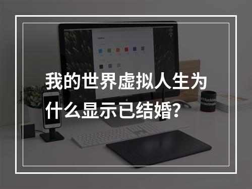 我的世界虚拟人生为什么显示已结婚？