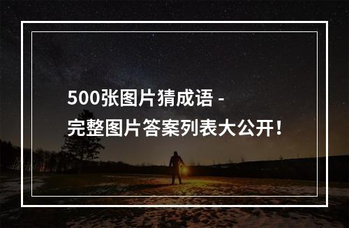 500张图片猜成语 - 完整图片答案列表大公开！