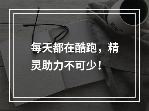 每天都在酷跑，精灵助力不可少！