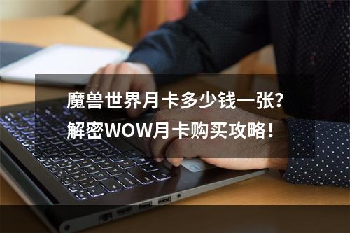 魔兽世界月卡多少钱一张？解密WOW月卡购买攻略！