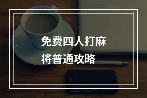 免费四人打麻将普通攻略