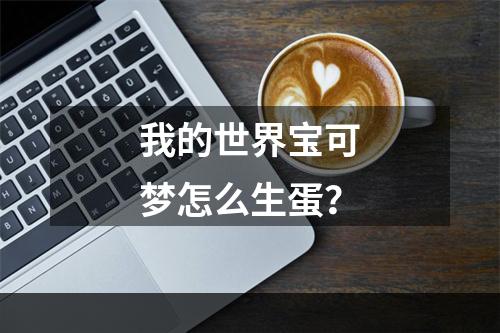 我的世界宝可梦怎么生蛋？