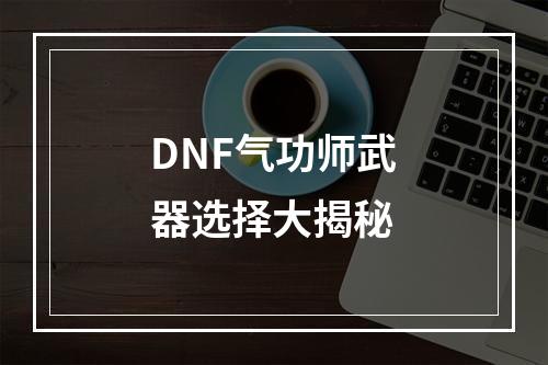 DNF气功师武器选择大揭秘