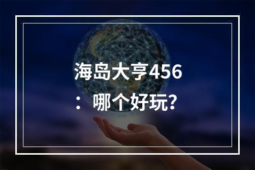 海岛大亨456：哪个好玩？