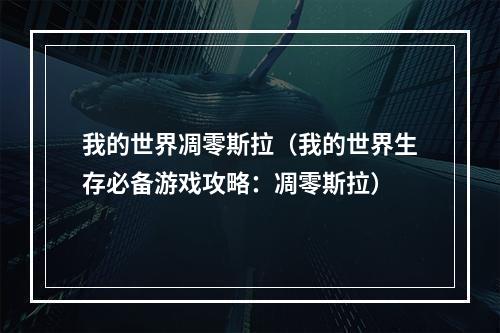 我的世界凋零斯拉（我的世界生存必备游戏攻略：凋零斯拉）