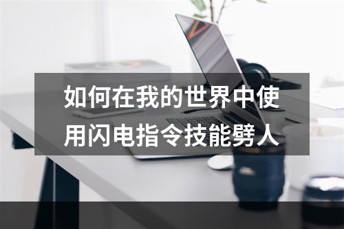 如何在我的世界中使用闪电指令技能劈人