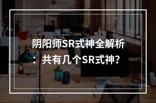 阴阳师SR式神全解析：共有几个SR式神？