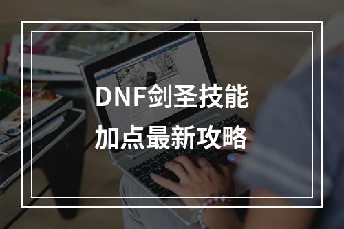 DNF剑圣技能加点最新攻略