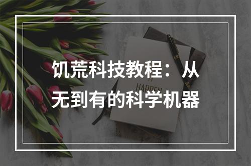 饥荒科技教程：从无到有的科学机器