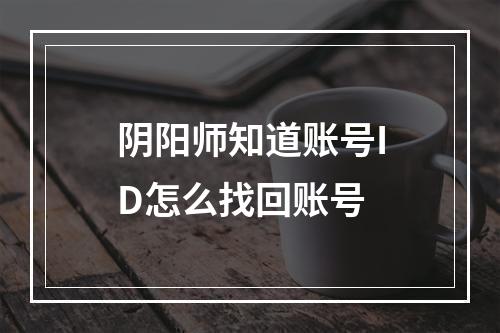 阴阳师知道账号ID怎么找回账号