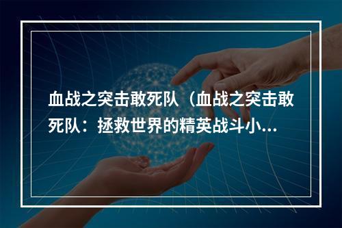 血战之突击敢死队（血战之突击敢死队：拯救世界的精英战斗小组）