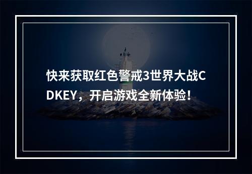 快来获取红色警戒3世界大战CDKEY，开启游戏全新体验！