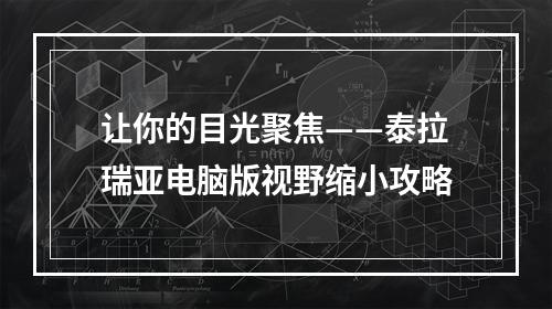 让你的目光聚焦——泰拉瑞亚电脑版视野缩小攻略