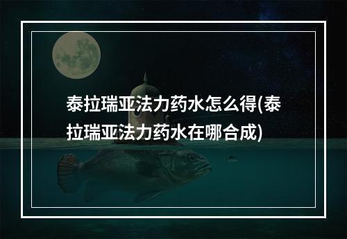 泰拉瑞亚法力药水怎么得(泰拉瑞亚法力药水在哪合成)