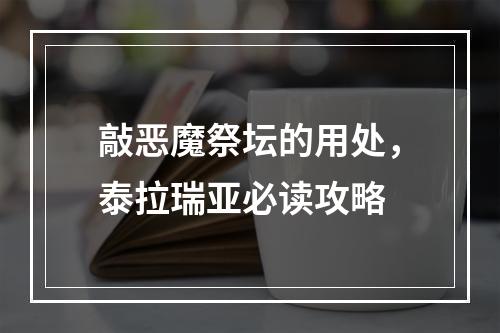 敲恶魔祭坛的用处，泰拉瑞亚必读攻略