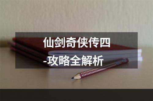 仙剑奇侠传四-攻略全解析