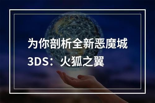 为你剖析全新恶魔城3DS：火狐之翼