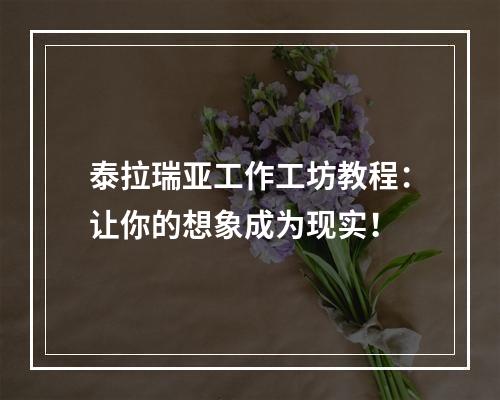 泰拉瑞亚工作工坊教程：让你的想象成为现实！