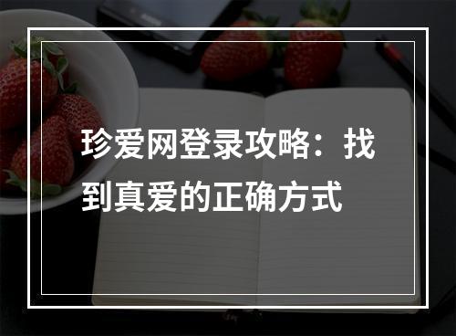 珍爱网登录攻略：找到真爱的正确方式