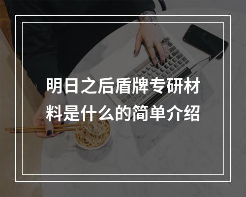 明日之后盾牌专研材料是什么的简单介绍