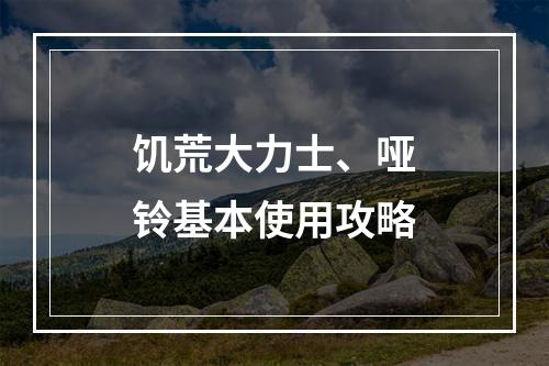 饥荒大力士、哑铃基本使用攻略