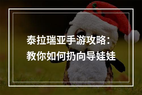 泰拉瑞亚手游攻略：教你如何扔向导娃娃