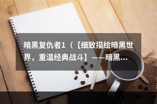 暗黑复仇者1（【细致描绘暗黑世界，重温经典战斗】——暗黑复仇者1攻略）