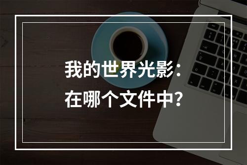 我的世界光影：在哪个文件中？