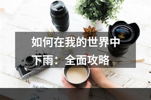 如何在我的世界中下雨：全面攻略