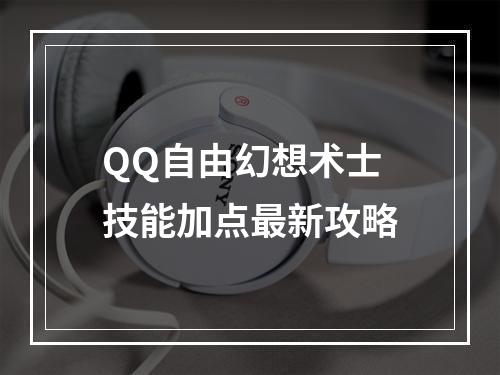 QQ自由幻想术士技能加点最新攻略